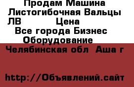 Продам Машина Листогибочная Вальцы ЛВ16/2000 › Цена ­ 270 000 - Все города Бизнес » Оборудование   . Челябинская обл.,Аша г.